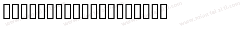 JSSadayu Bold字体转换